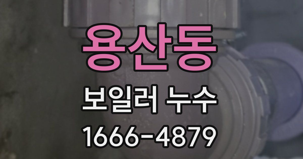 용산동 보일러 누수