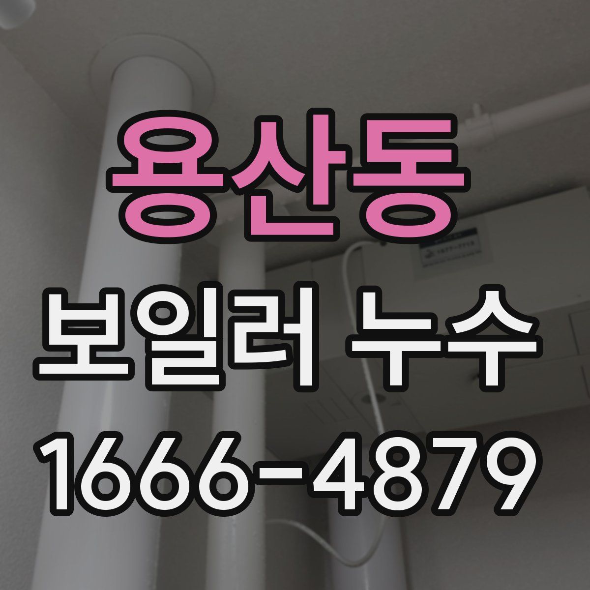 용산동 보일러 누수