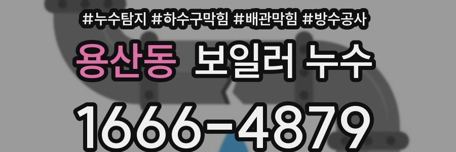 용산동 보일러 누수