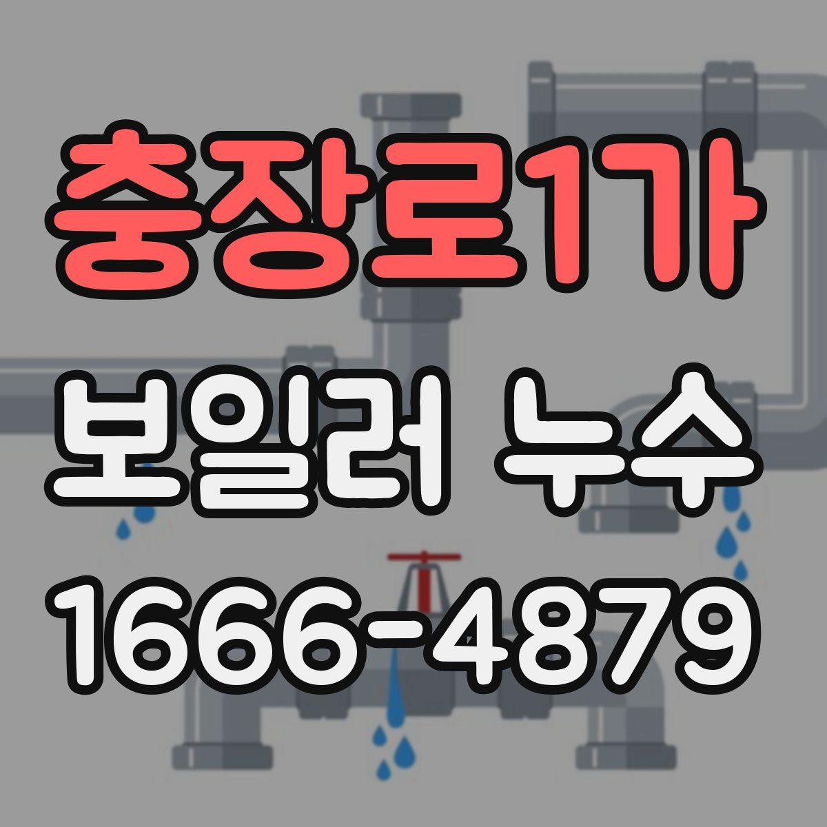 충장로1가 보일러 누수