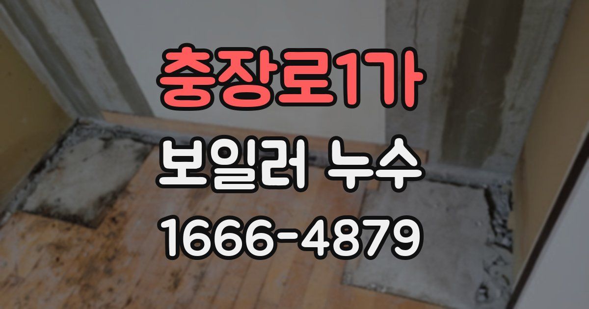 충장로1가 보일러 누수