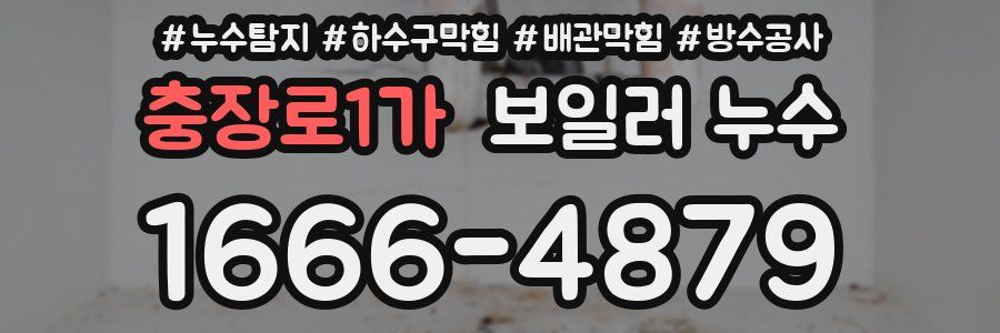 충장로1가 보일러 누수