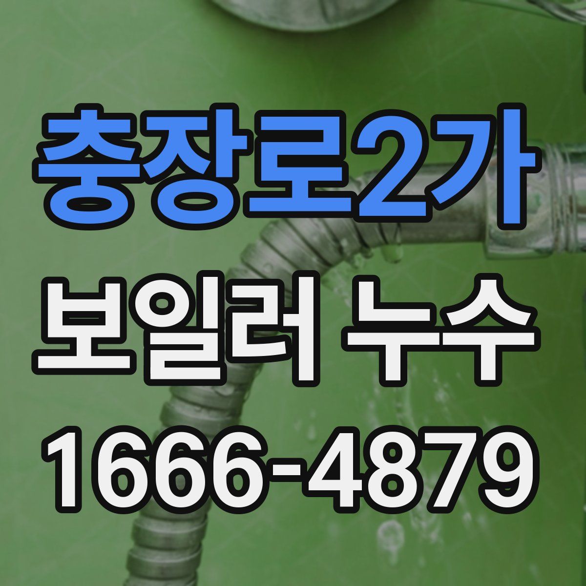 충장로2가 보일러 누수