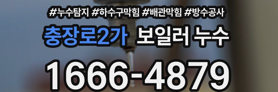 충장로2가 보일러 누수