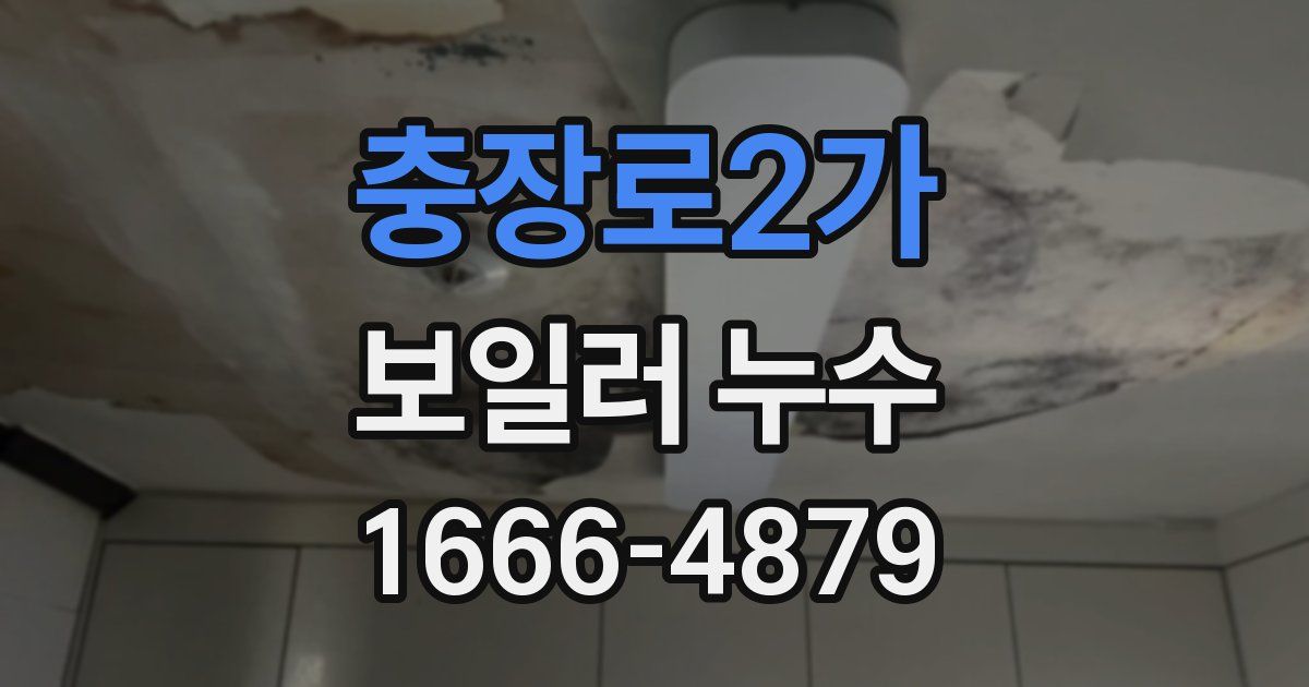 충장로2가 보일러 누수
