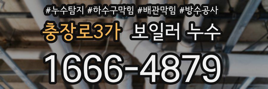 충장로3가 보일러 누수