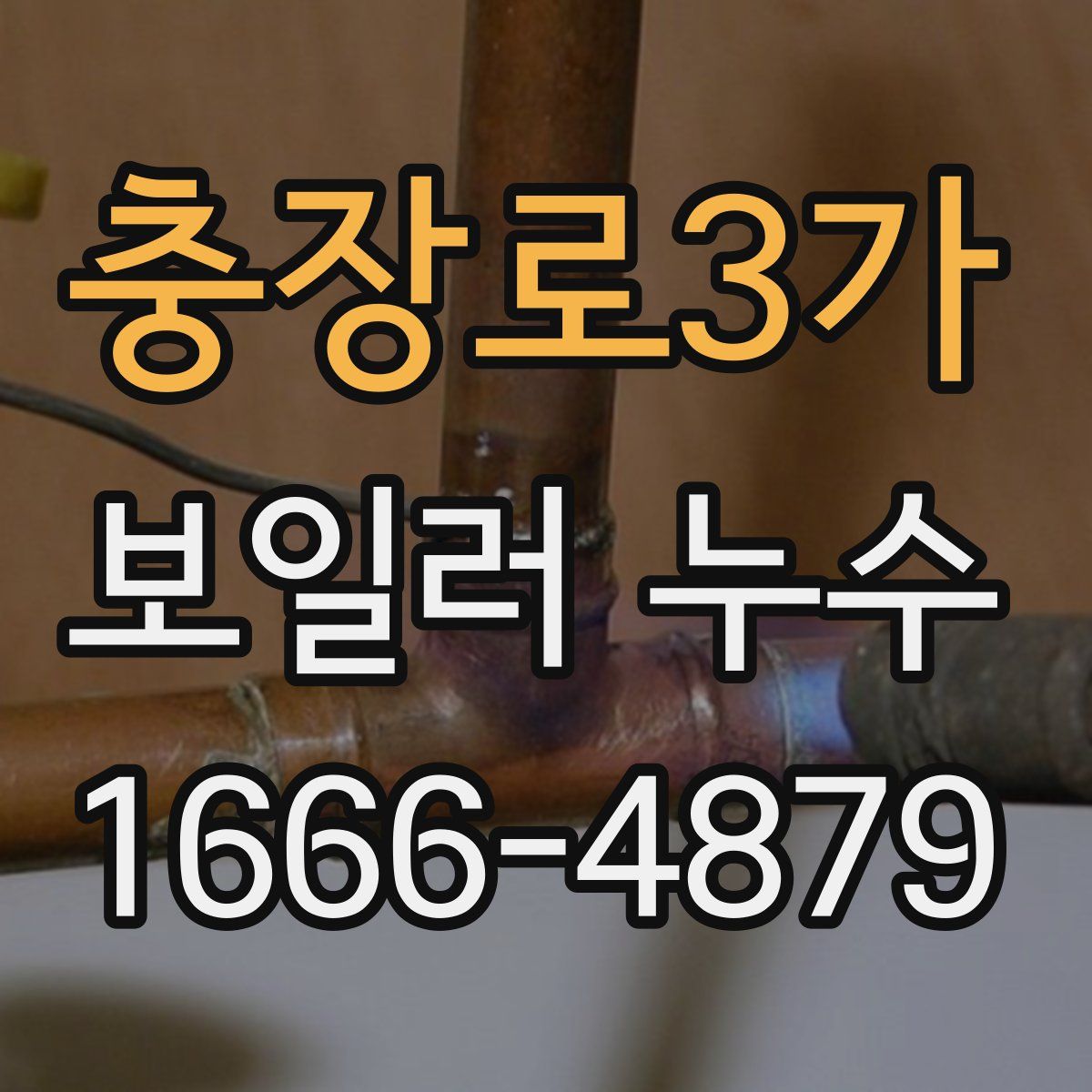 충장로3가 보일러 누수