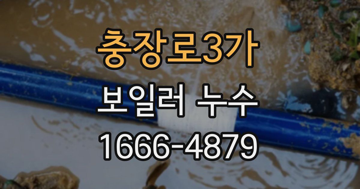 충장로3가 보일러 누수
