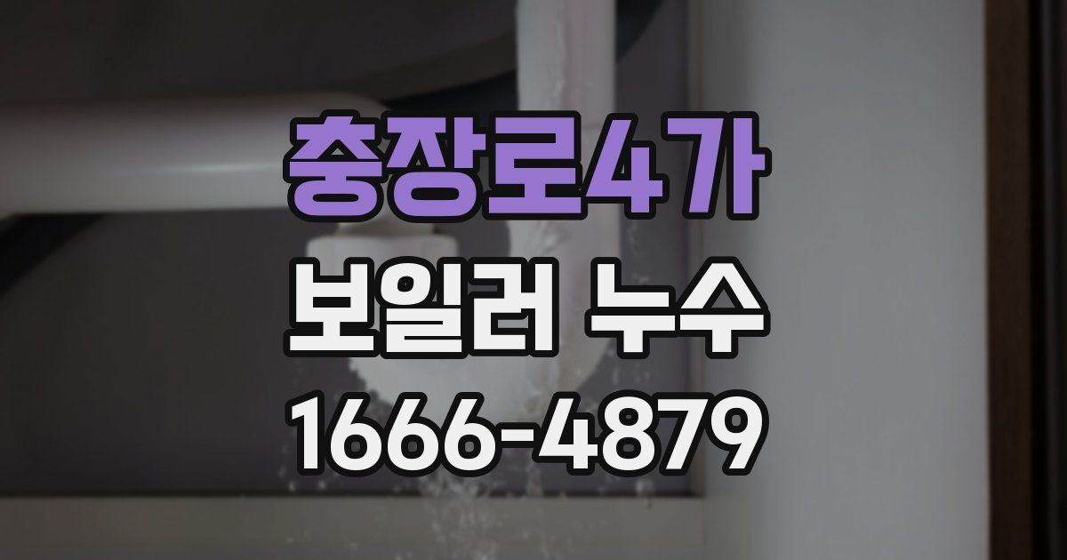충장로4가 보일러 누수