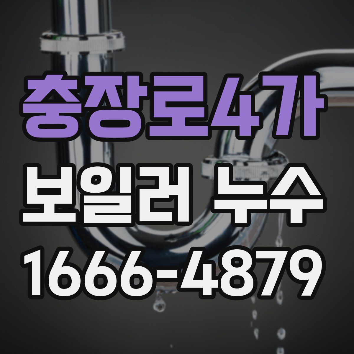 충장로4가 보일러 누수