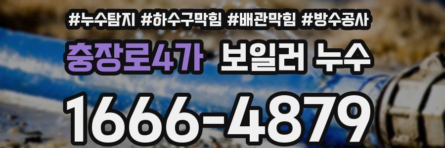 충장로4가 보일러 누수