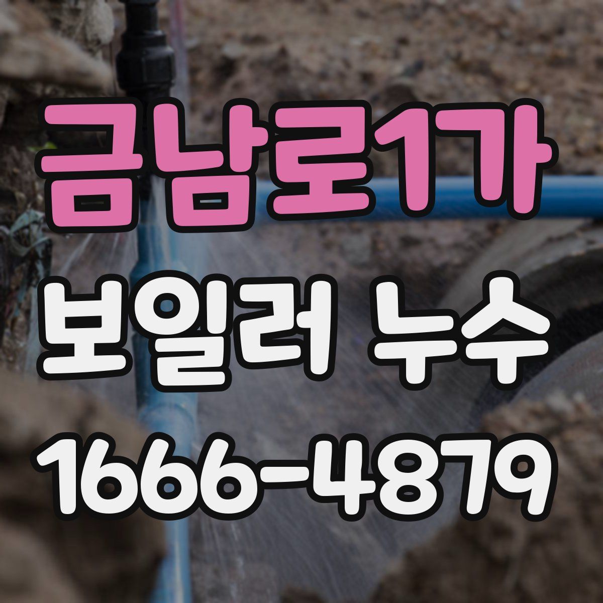 금남로1가 보일러 누수