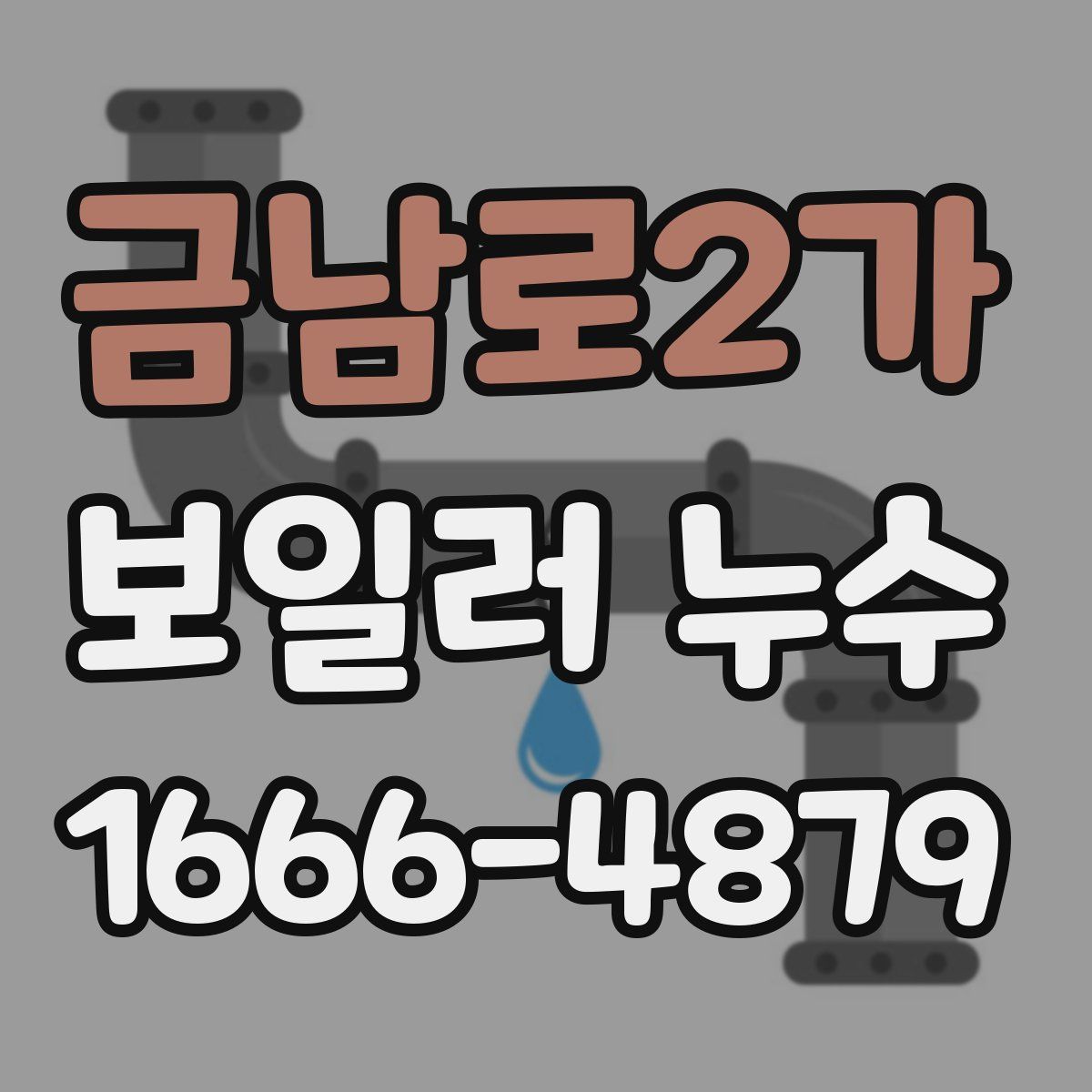 금남로2가 보일러 누수