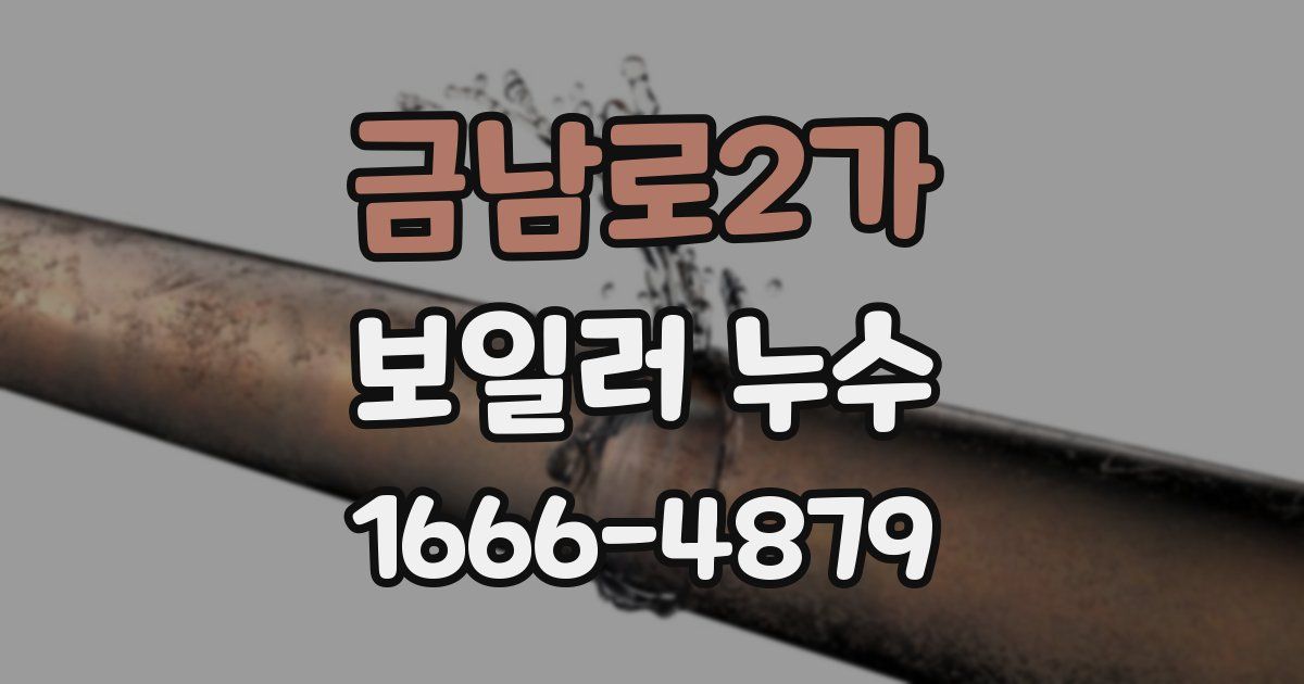 금남로2가 보일러 누수
