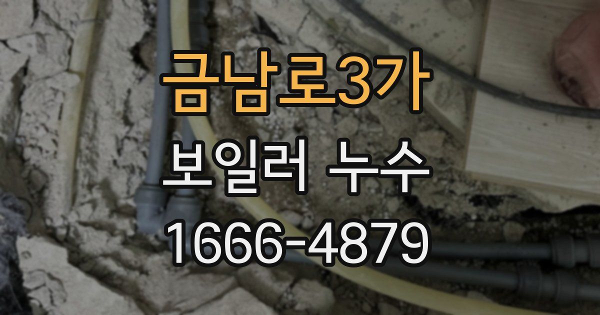 금남로3가 보일러 누수