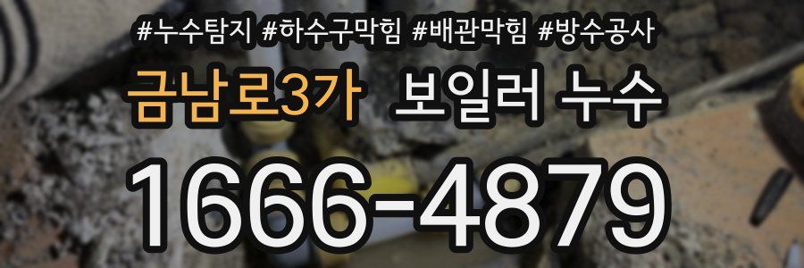 금남로3가 보일러 누수
