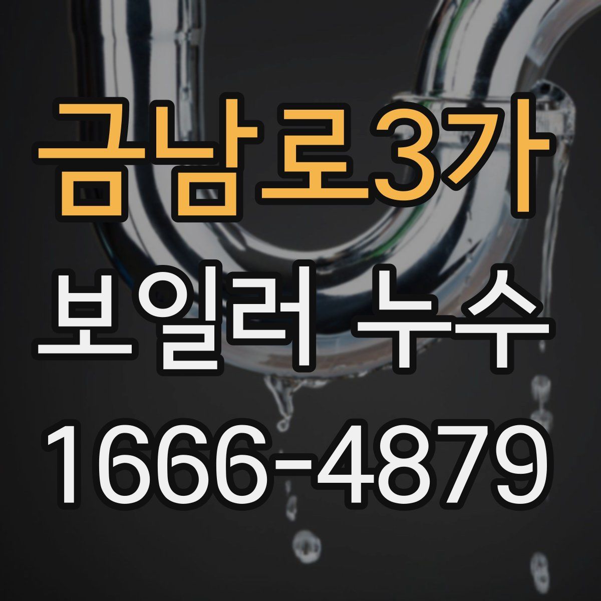 금남로3가 보일러 누수