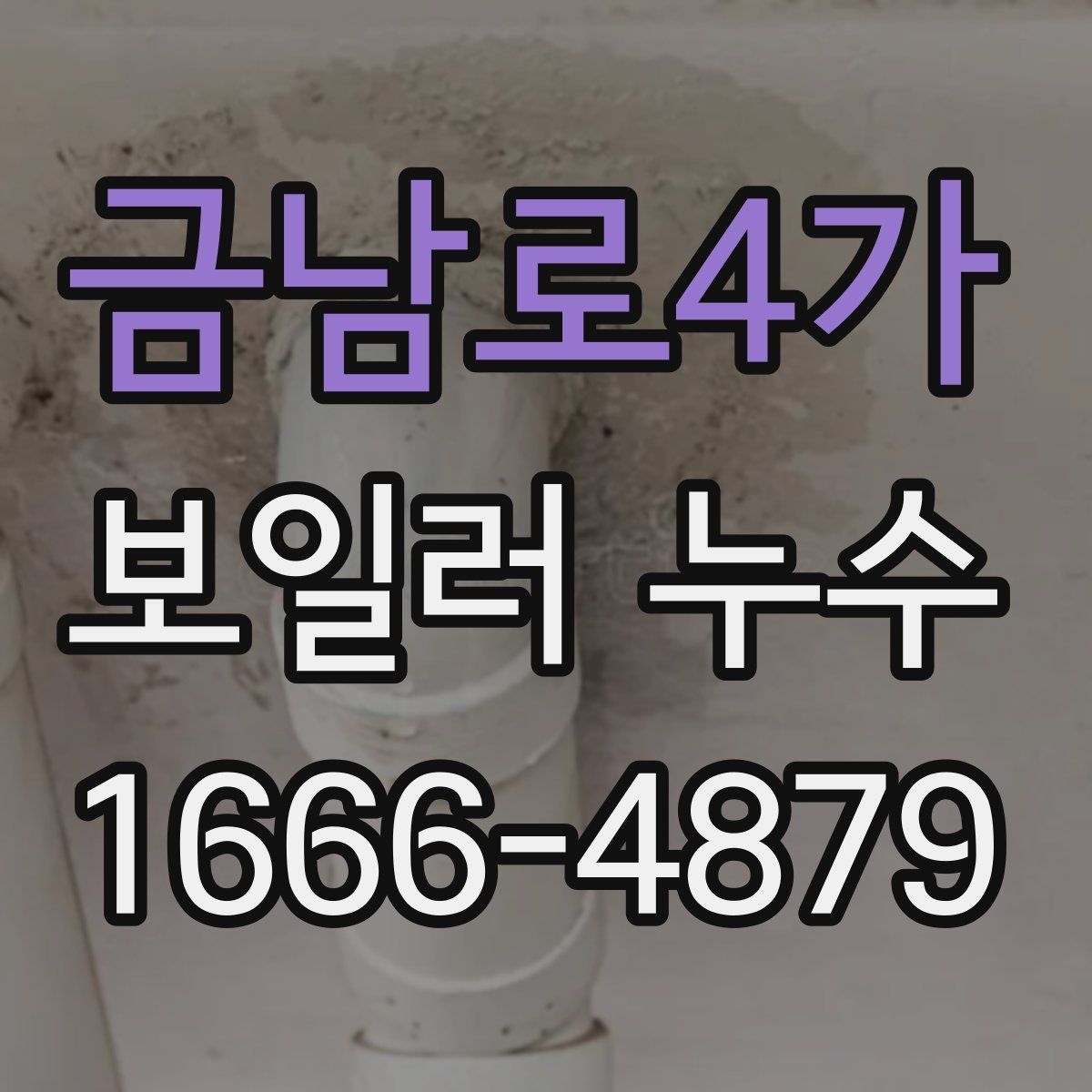 금남로4가 보일러 누수