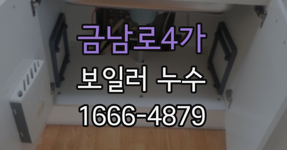 금남로4가 보일러 누수