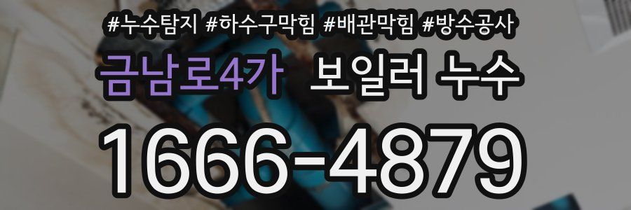 금남로4가 보일러 누수