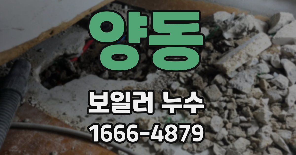 양동 보일러 누수