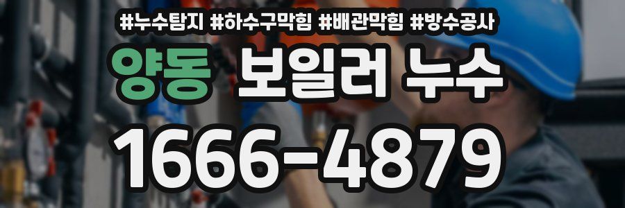 양동 보일러 누수