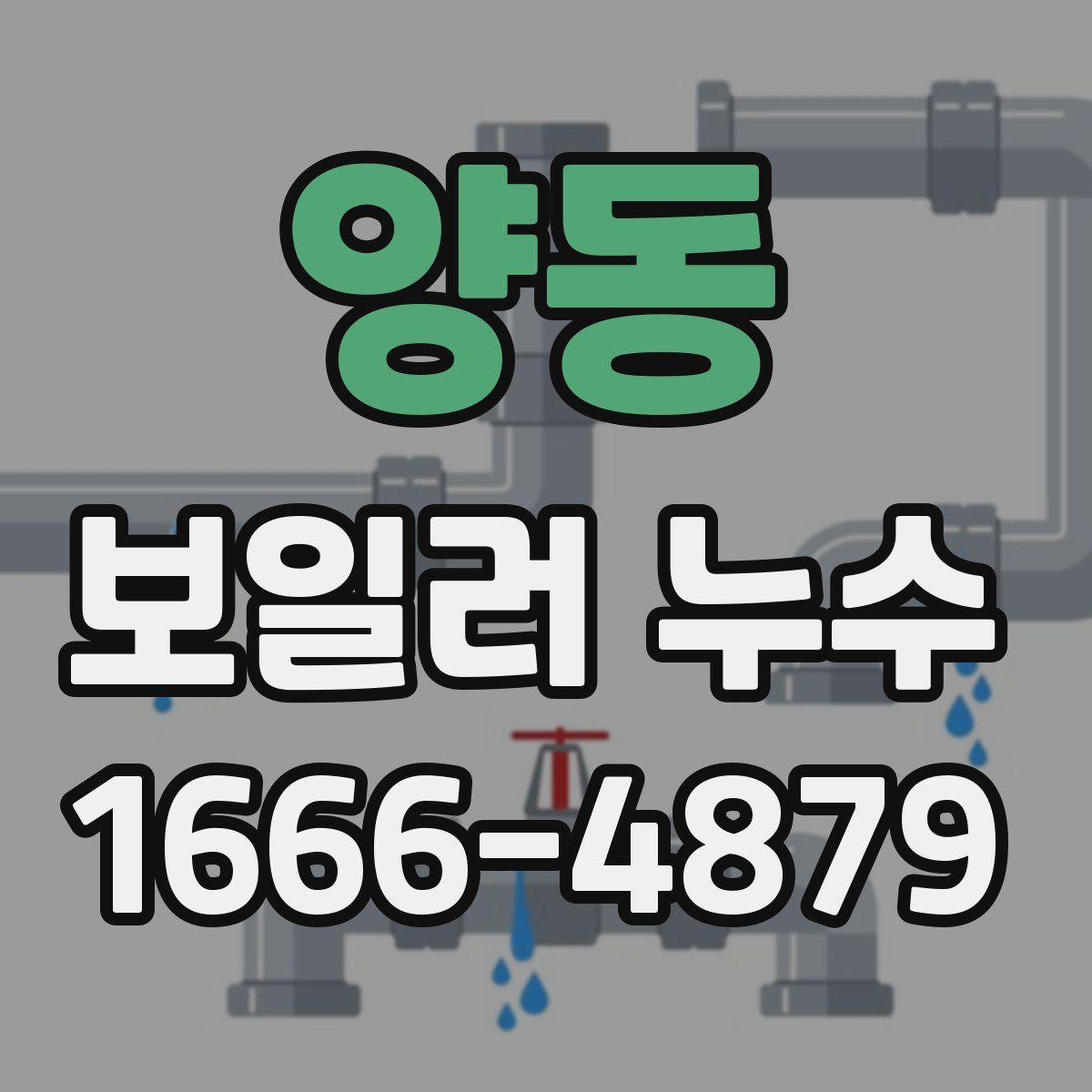 양동 보일러 누수
