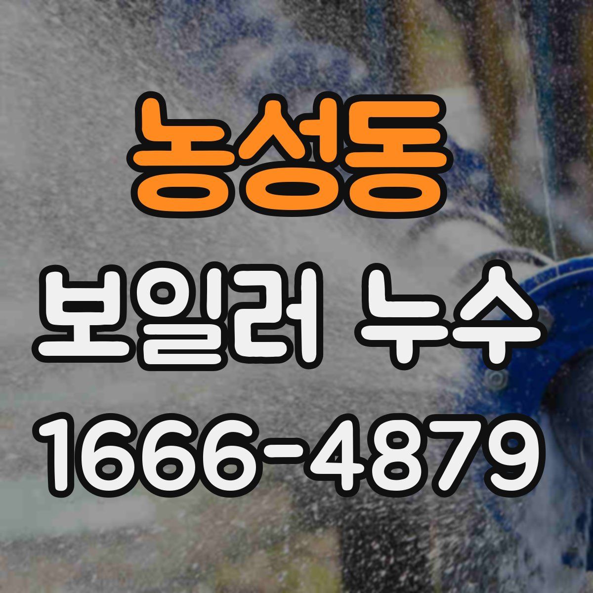 농성동 보일러 누수