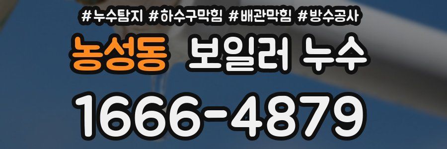 농성동 보일러 누수