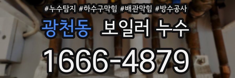 광천동 보일러 누수