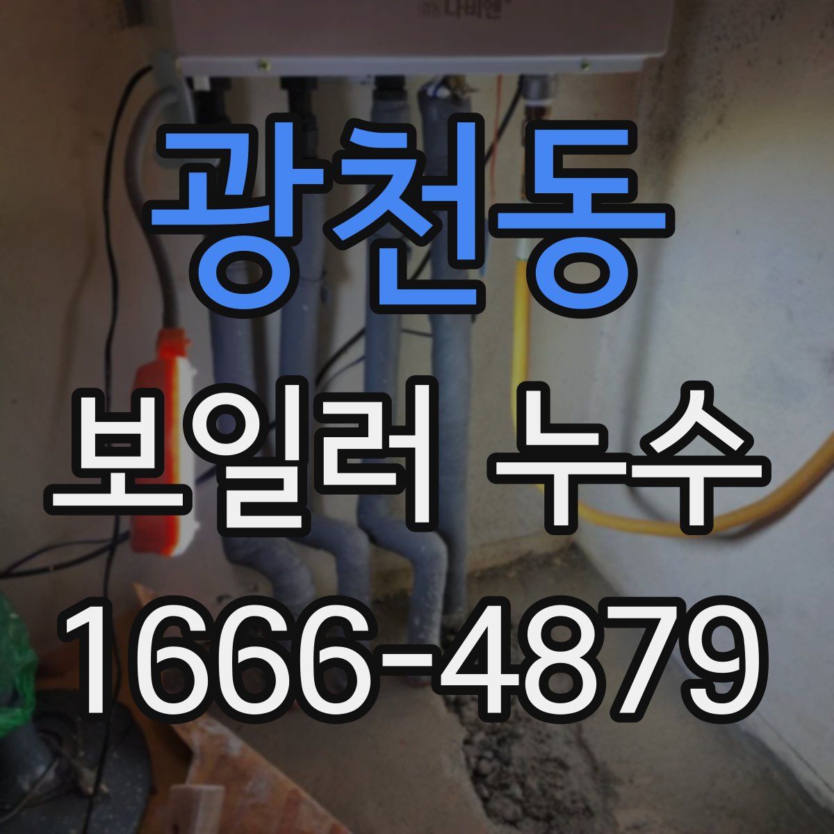 광천동 보일러 누수