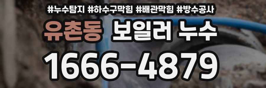 유촌동 보일러 누수