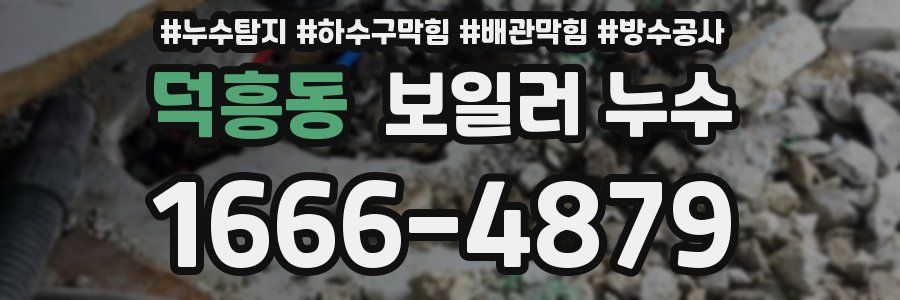 덕흥동 보일러 누수