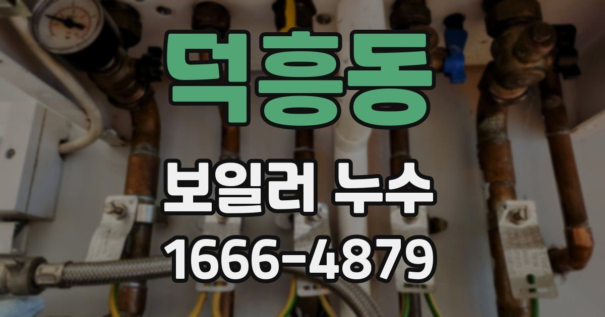 덕흥동 보일러 누수