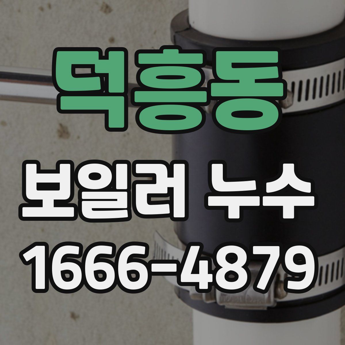 덕흥동 보일러 누수