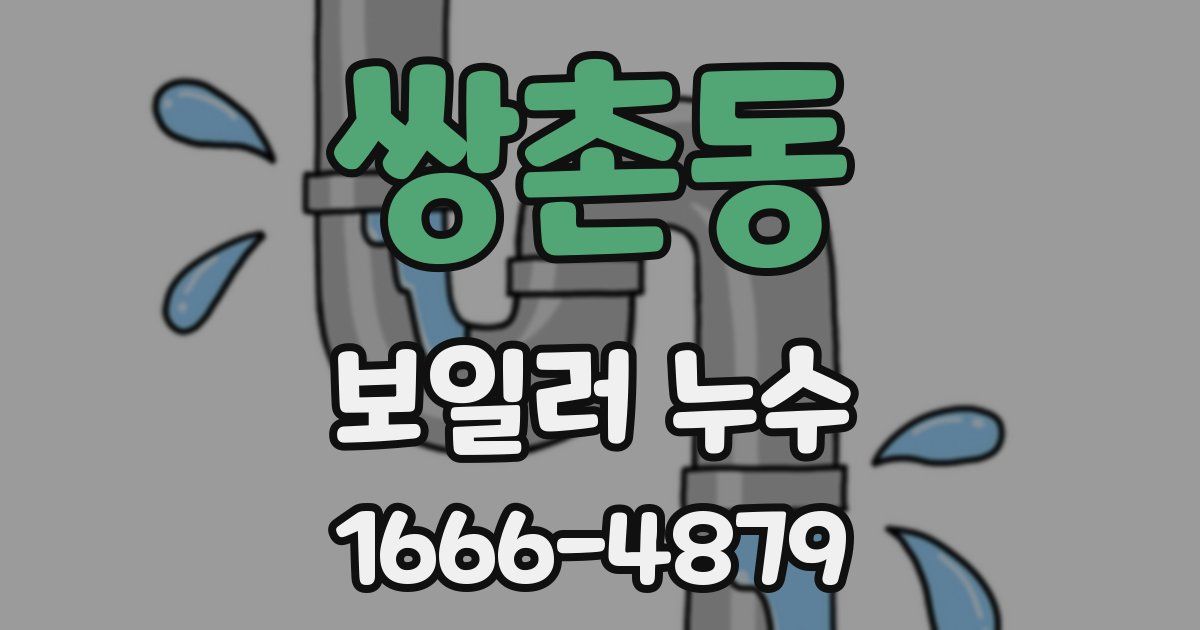 쌍촌동 보일러 누수