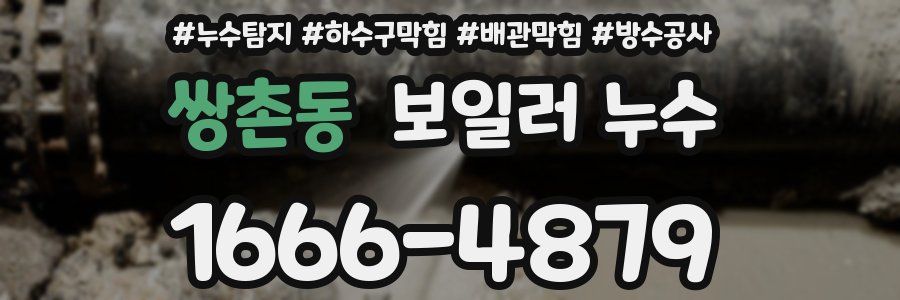 쌍촌동 보일러 누수