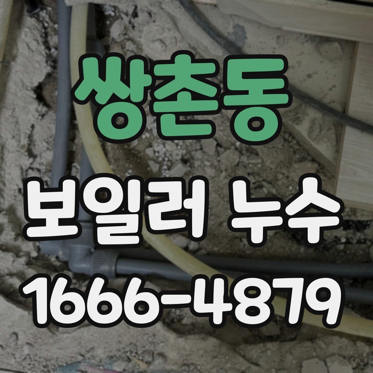 쌍촌동 보일러 누수