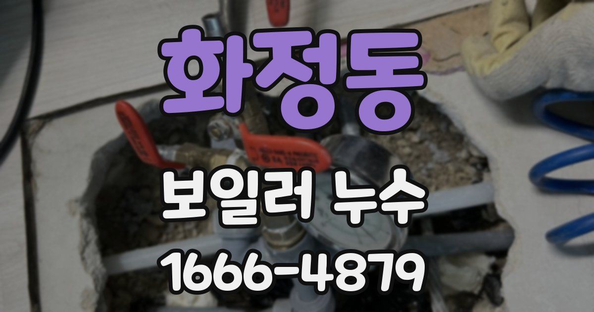 화정동 보일러 누수