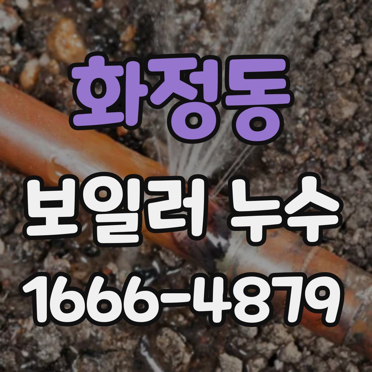 화정동 보일러 누수