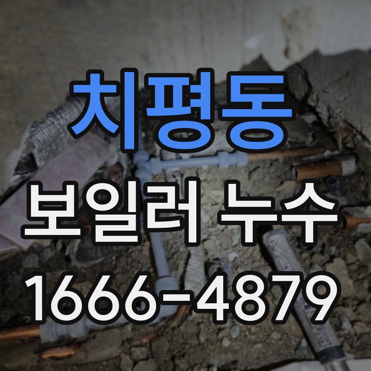치평동 보일러 누수