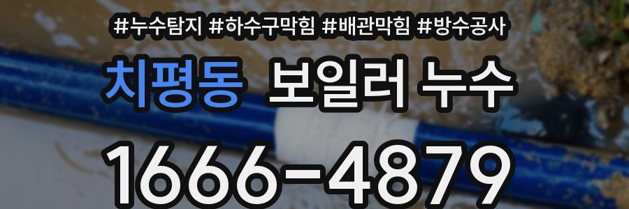 치평동 보일러 누수