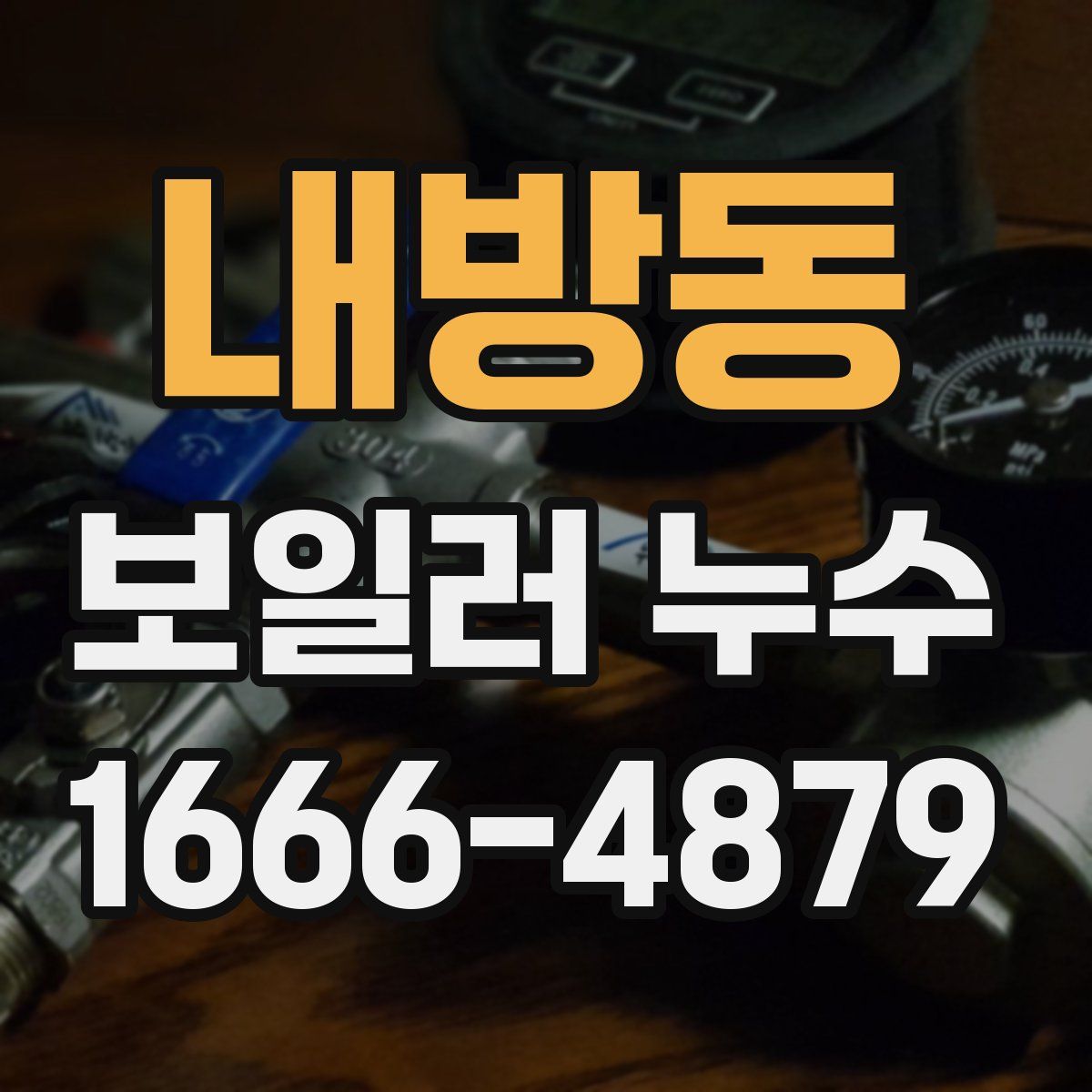 내방동 보일러 누수