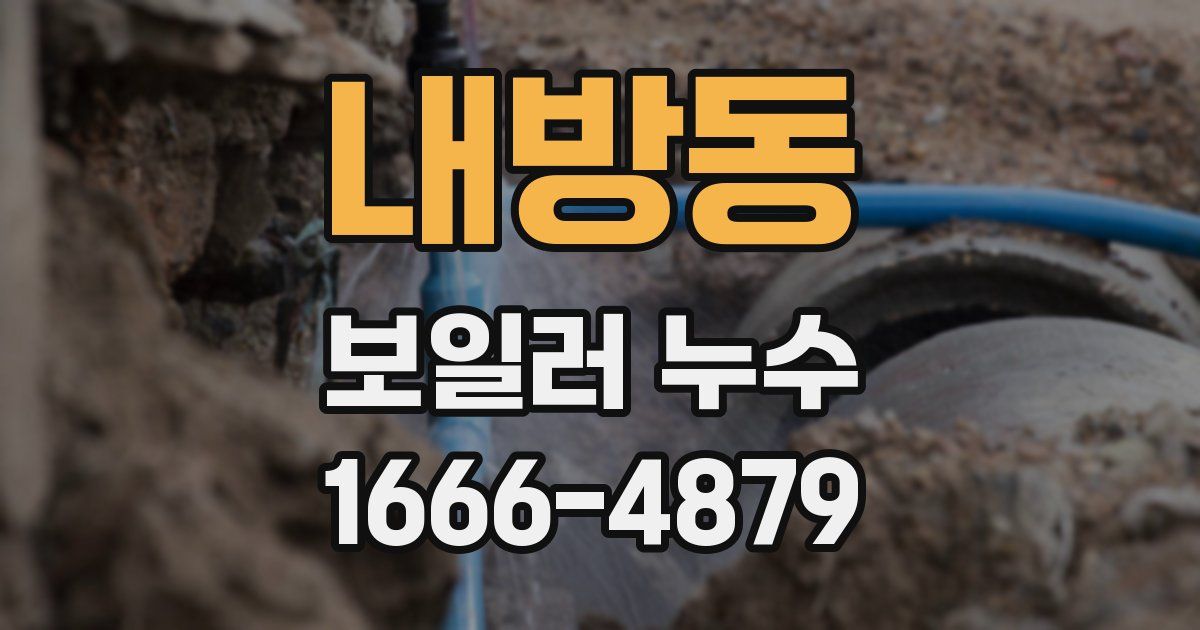 내방동 보일러 누수