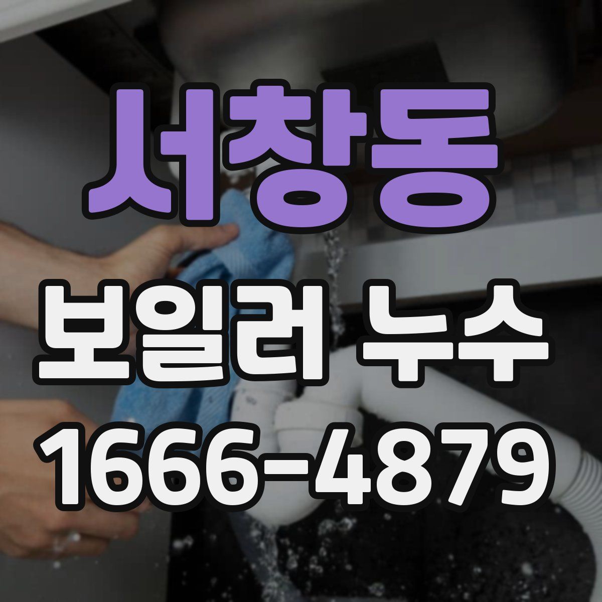 서창동 보일러 누수