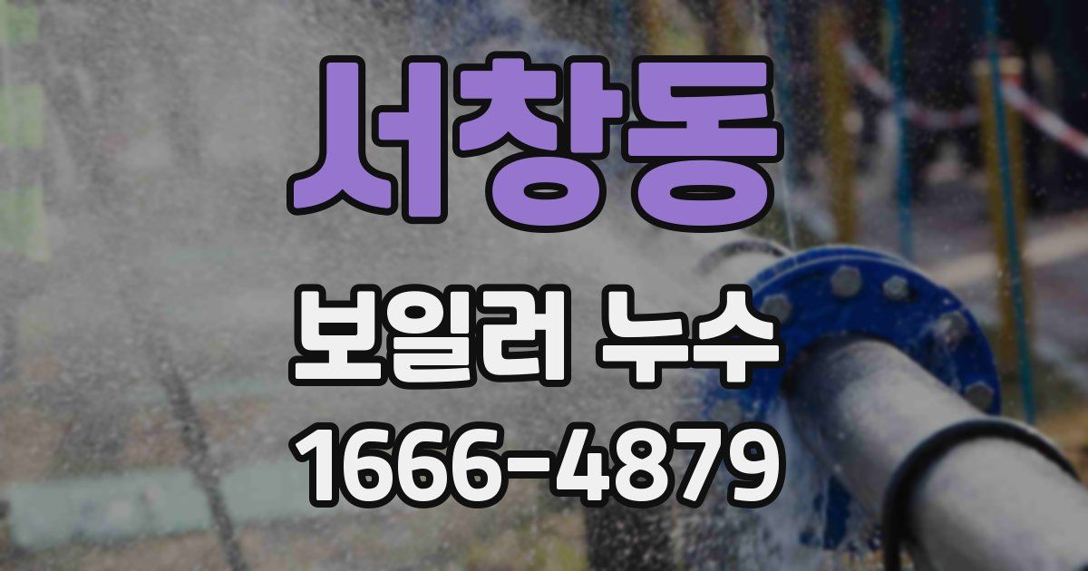 서창동 보일러 누수