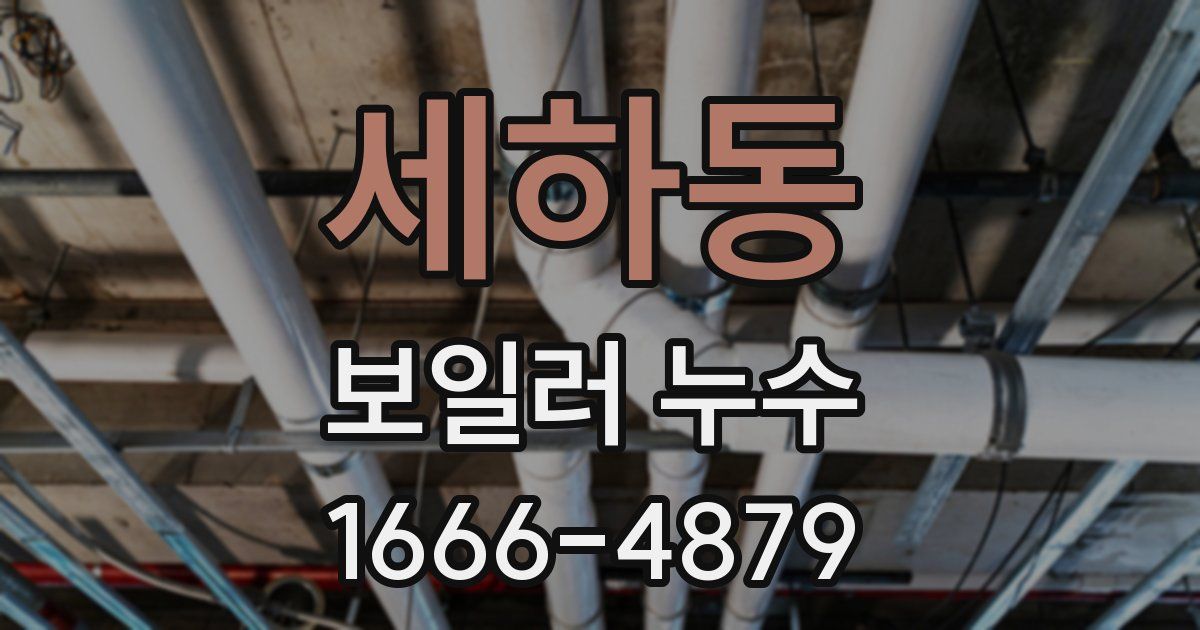 세하동 보일러 누수