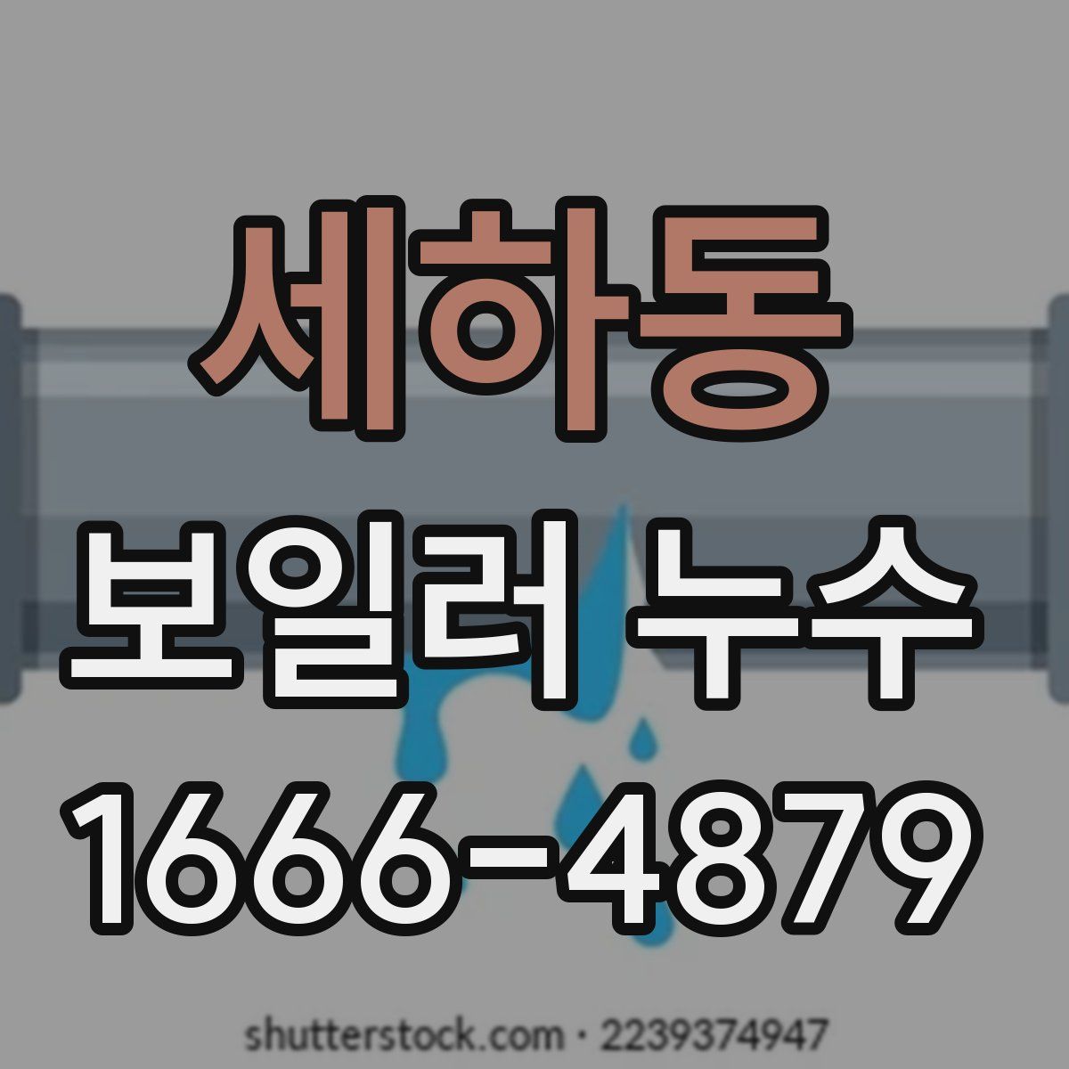 세하동 보일러 누수