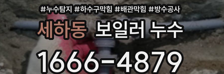 세하동 보일러 누수