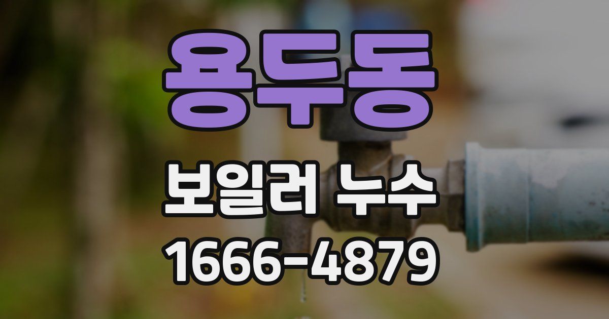 용두동 보일러 누수